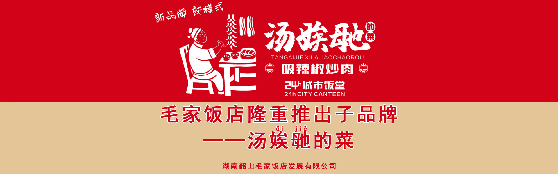 毛家飯店推出子品牌